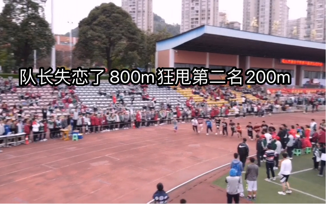 [图]失恋的体育生有多可怕！队长失恋了 800m狂甩第二名200m！