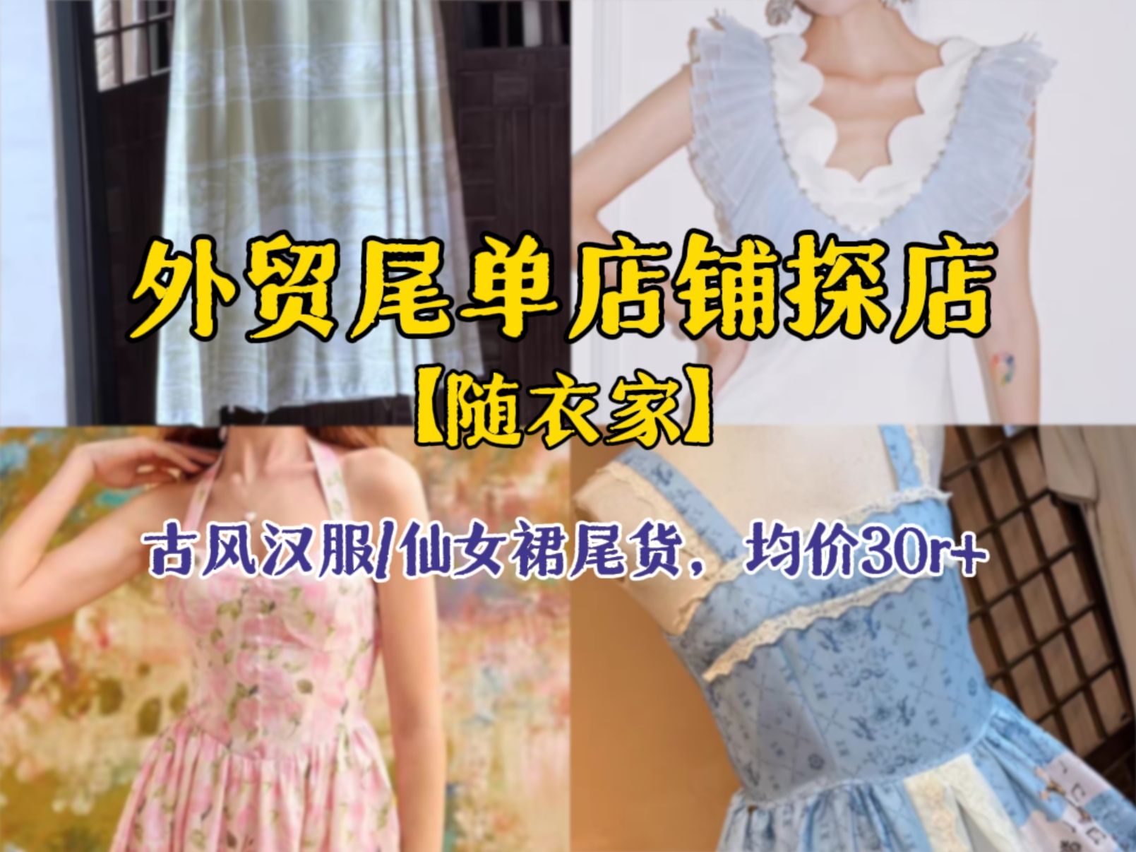 【探店】外贸尾单店铺随衣家,古风汉服、仙女裙尾货,真的超值!| 均价30r+ | 高性价比的女装尾货店 | 网红店尾单 | 淘宝外贸探店 | 宝藏店铺哔哩哔哩...