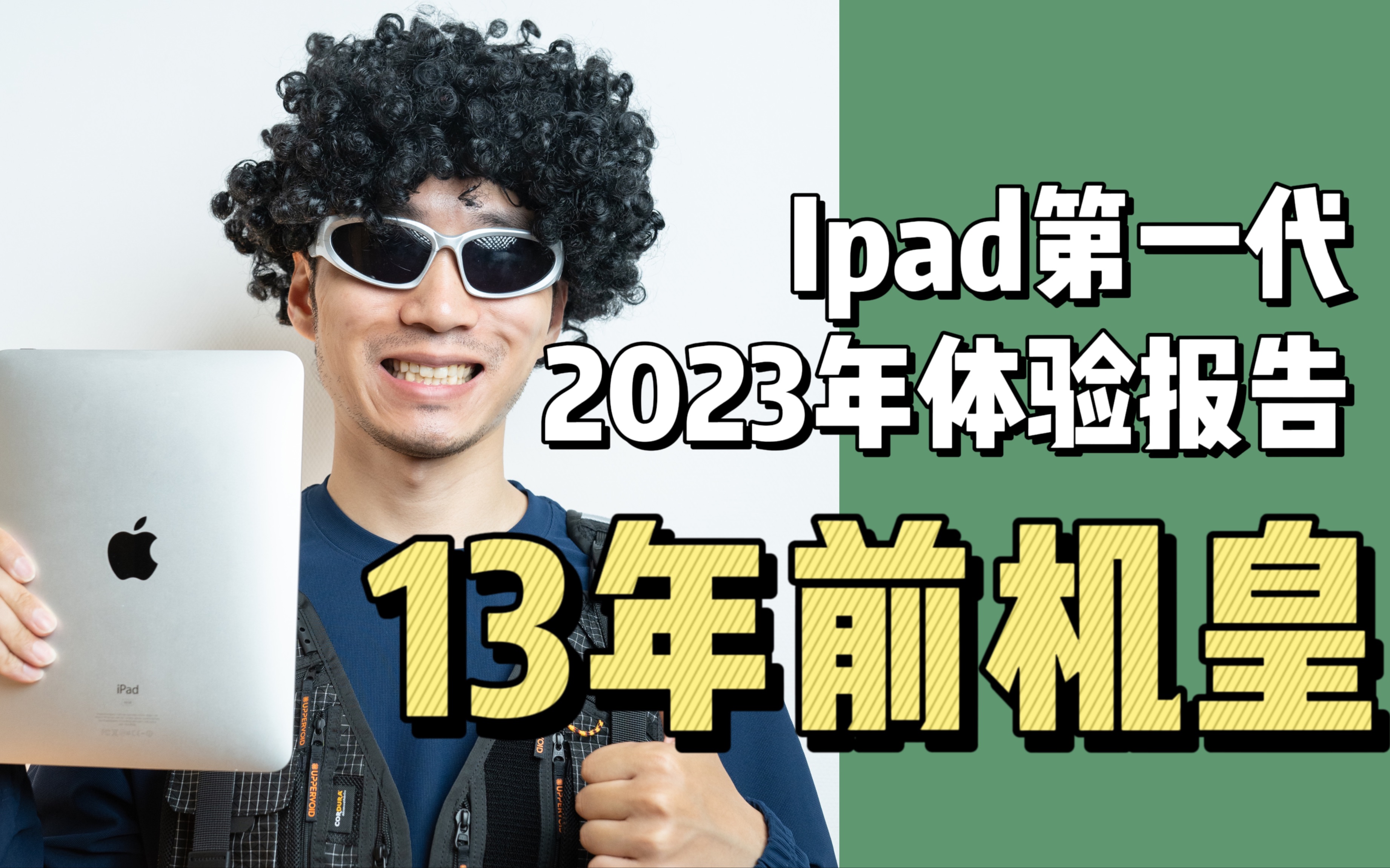 不到150元的iPad第一代,让我找到了过去的快乐【老物分享】哔哩哔哩bilibili