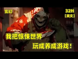 Download Video: 【我把惊悚世界，玩成养成游戏！】一股神秘力量降落地球，诞生了另一个惊悚文明世界。每个人十八岁都会被强制送入惊悚游戏世界。当所有人沉浸在恐惧之中，秦诺却发现自己能