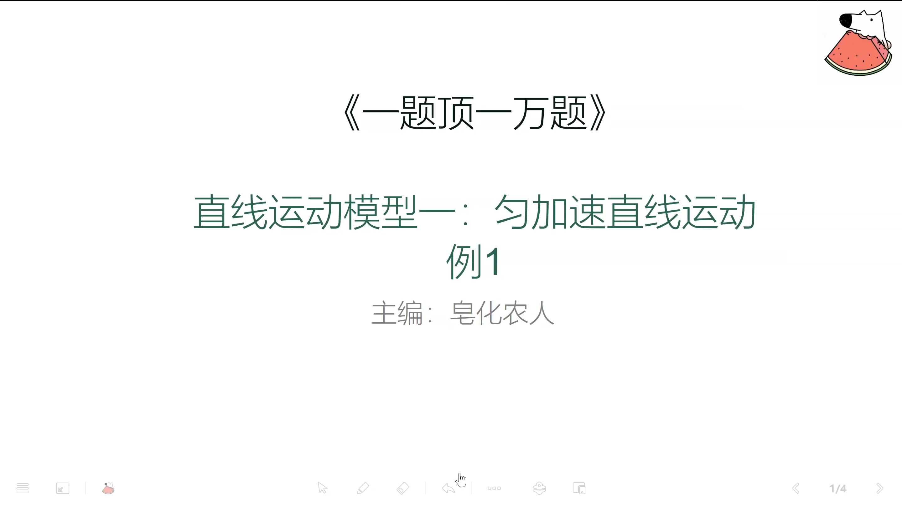 视频7-匀加速直线运动例1