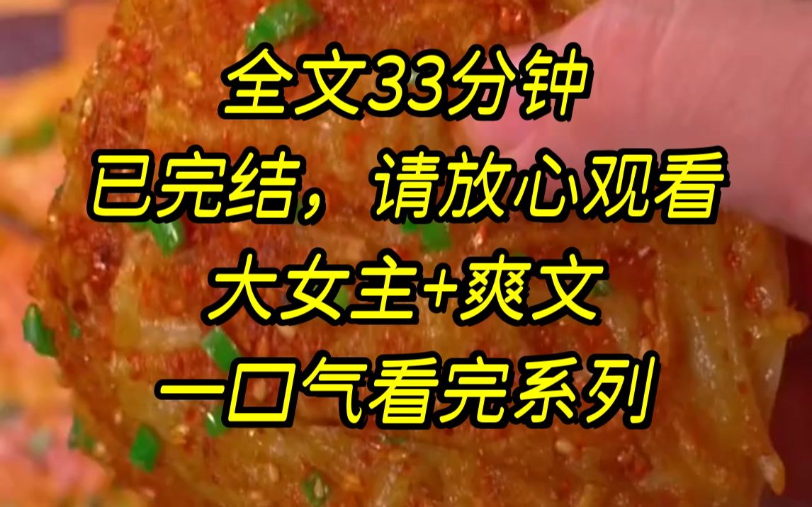 [图]全文33分钟。已完结，请放心观看。大女主+爽文。一口气看完系列】白月光出国不久，周云礼向我表白了，朋友打趣道兜兜转转，最合适的人一直在身边，，他不说话.....