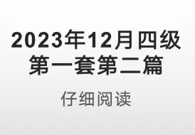 Download Video: 2023年12月大学英语四级仔细阅读真题带练