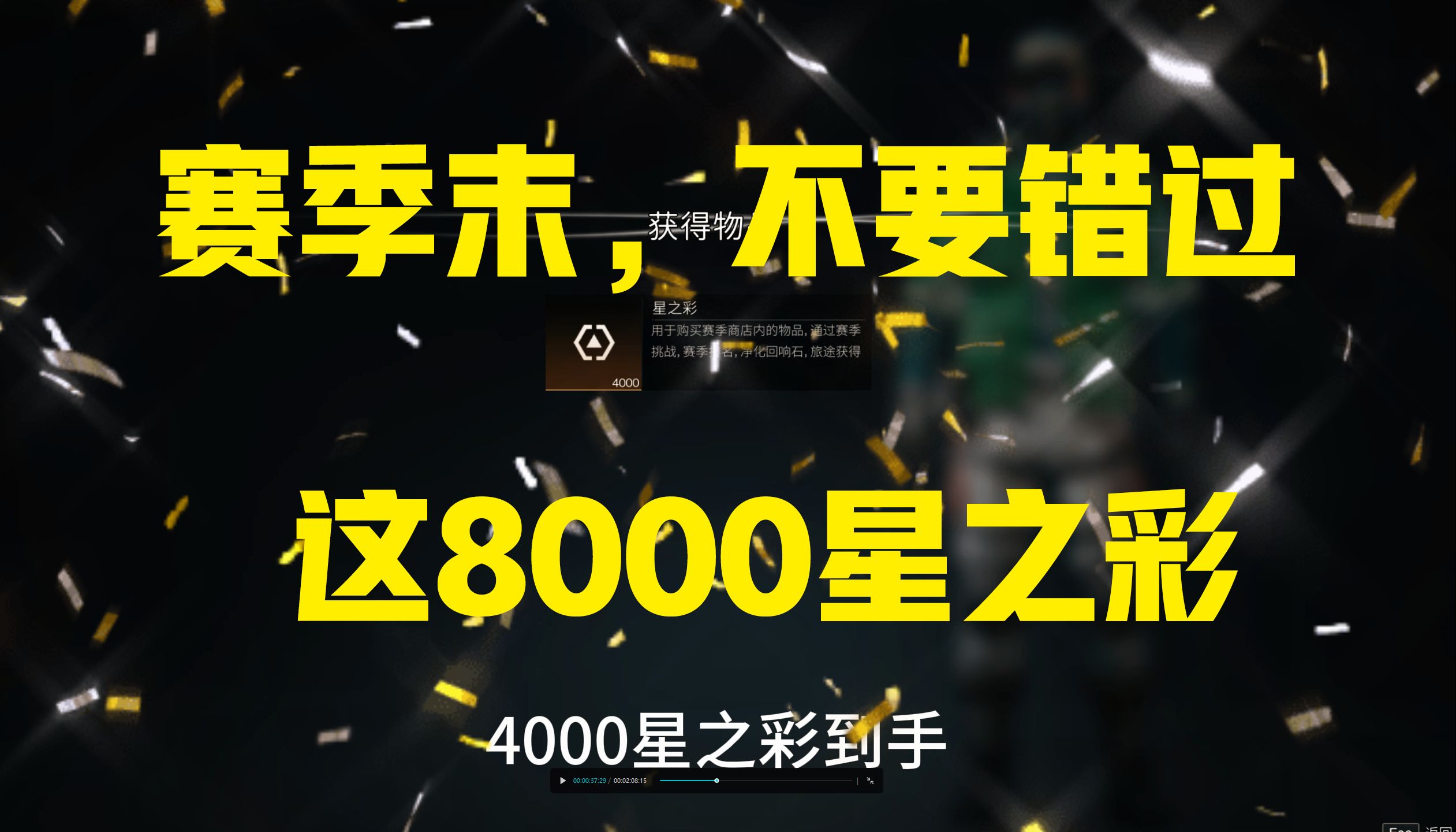 《七日世界》赛季末,这8000星之彩请务必拿下网络游戏热门视频