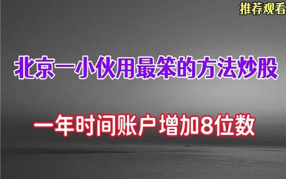 [图]北京一小伙用一招最“笨”的方法炒股，一年账户增加8位数!