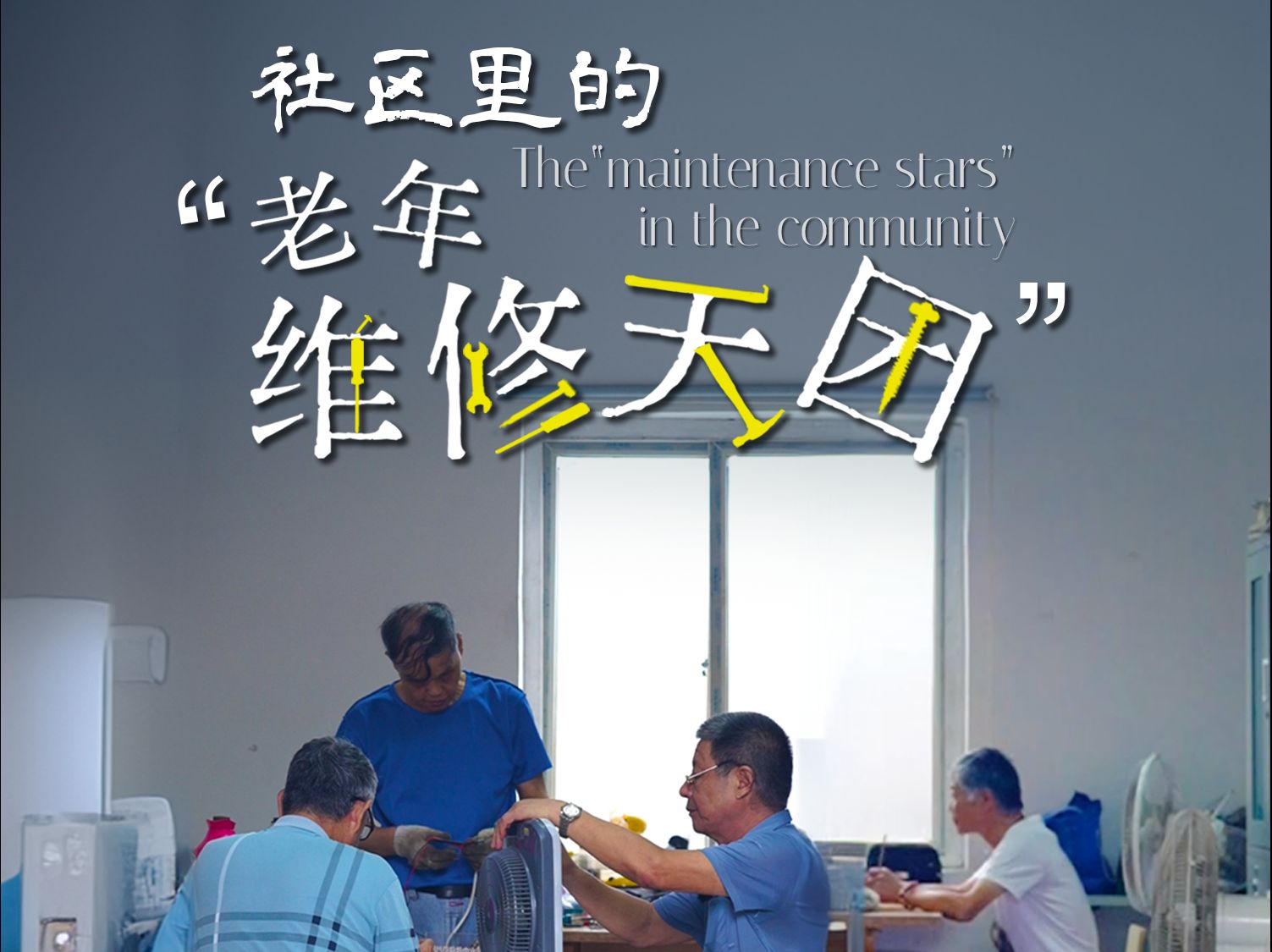 10年维修18000余件电器,社区里走出了“老年维修天团”(来源:宁波广电集团、鄞州区明楼街道)哔哩哔哩bilibili