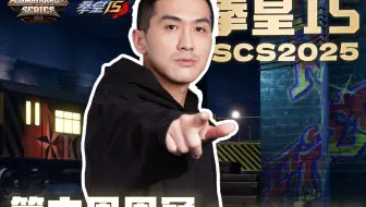 【SCS 2025】《拳皇15》第六周冠军采访-SANWA∣M'