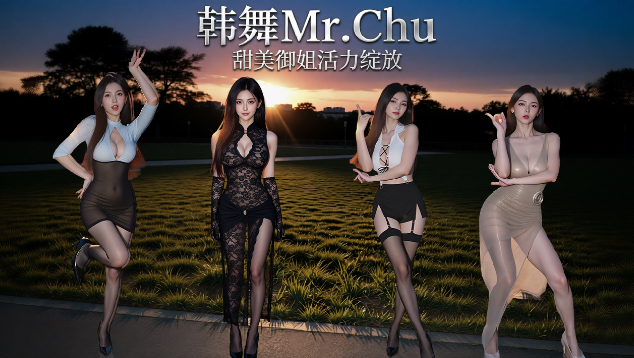 周末犒劳大家来了.韩舞Mr.Chu.美女314期