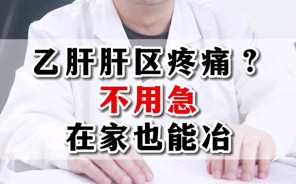 乙肝出现肝区疼痛?先别着急,你自己家里也能治好它