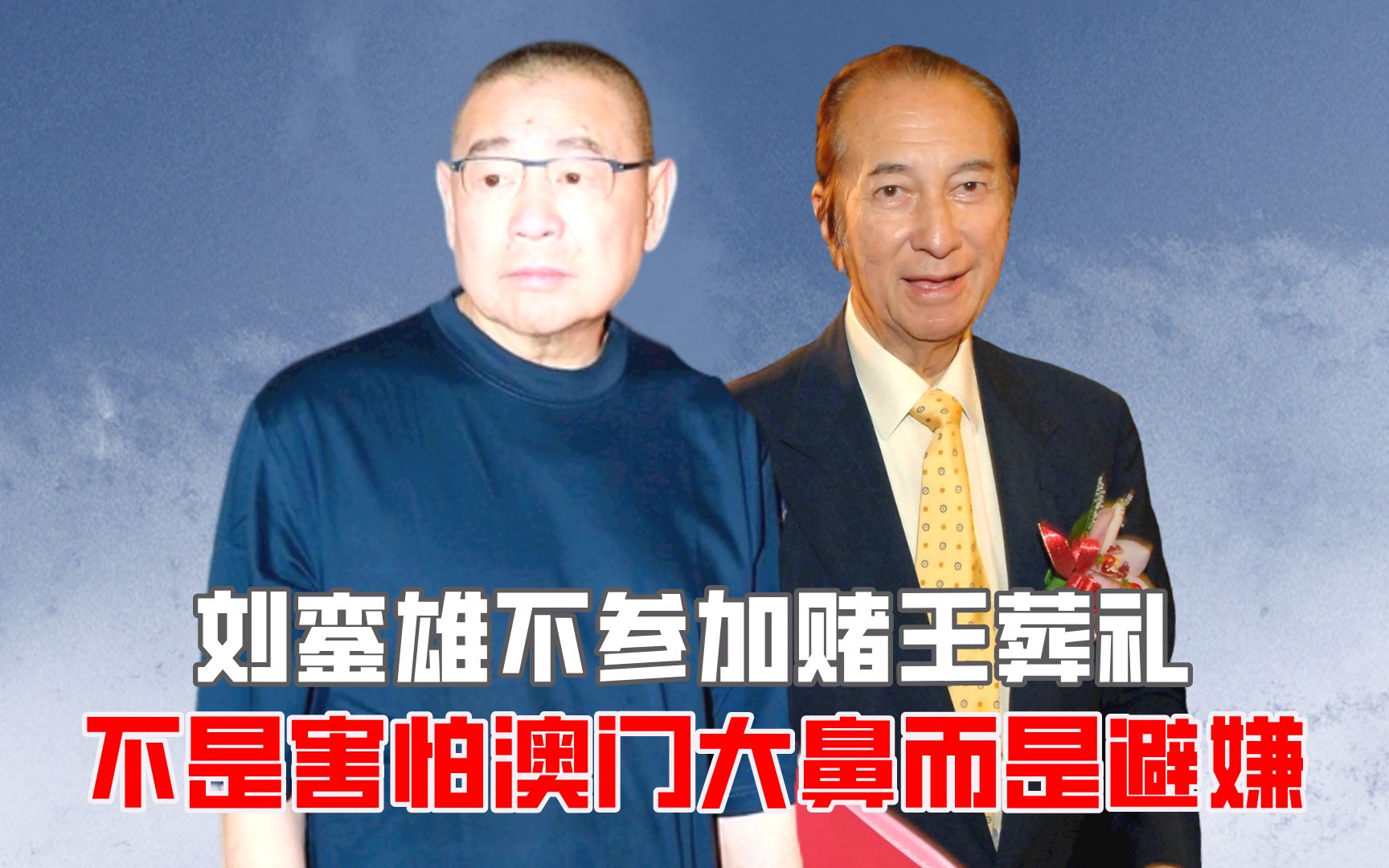刘銮雄不参加赌王葬礼,不是害怕澳门大鼻而是避嫌?