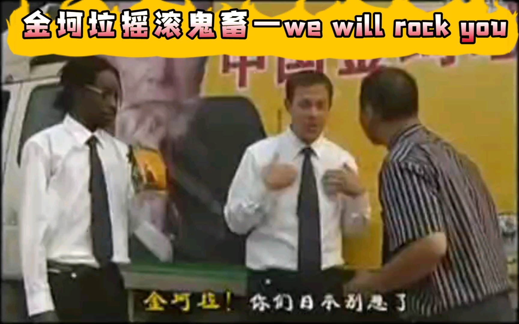 [图][金坷垃摇滚饶舌]we will rock you（我们会震撼你）