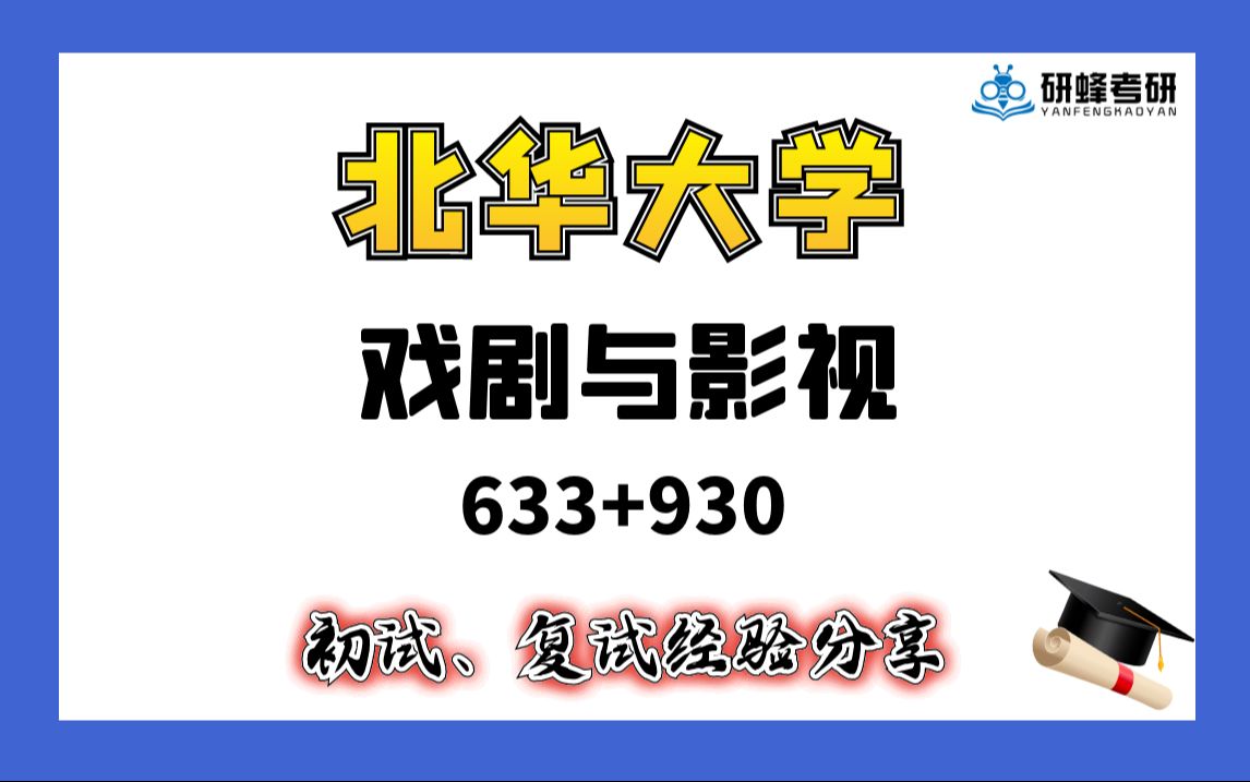 [图]【25考研专业课-北华大学】戏剧与影视-633+930-直系学长学姐考研专业课经验分享！