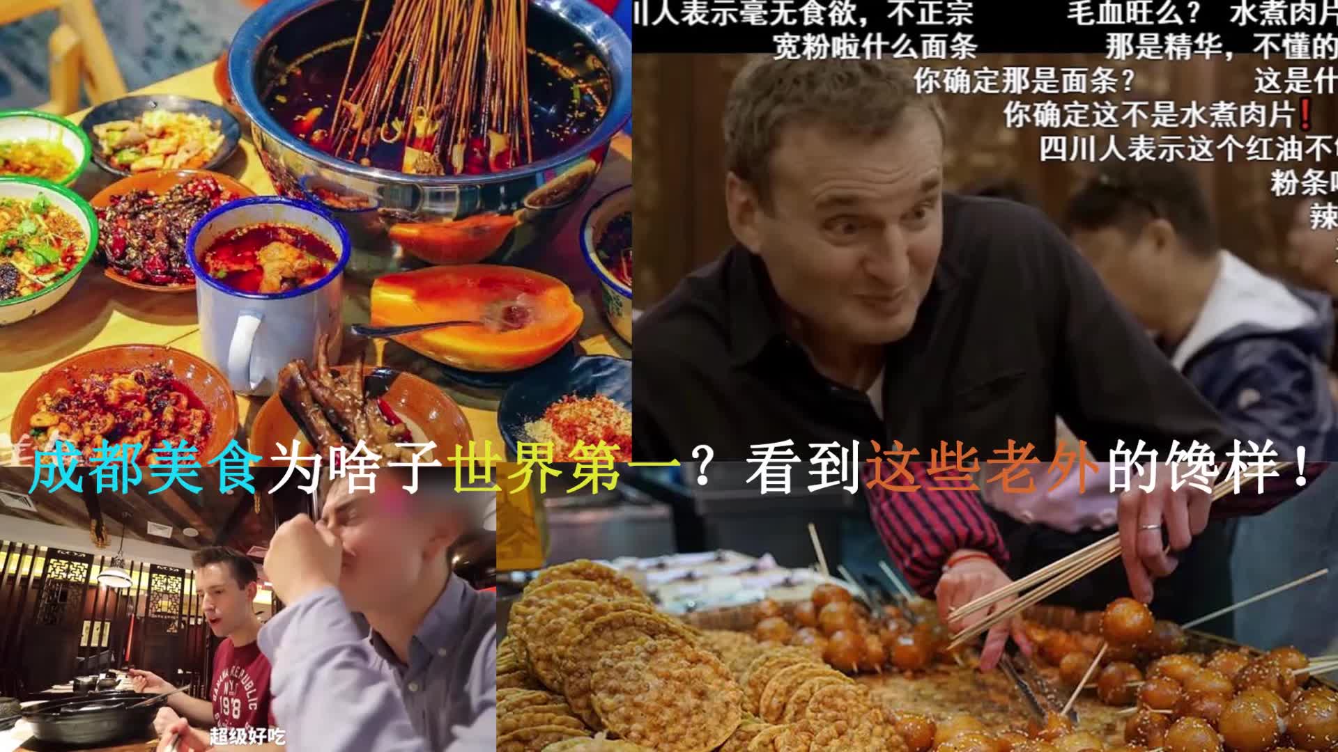 成都美食为啥子就成了世界第一?别不信,听听美食作家的揭秘,看看老外的馋样,你就明白了!哔哩哔哩bilibili