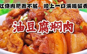 Download Video: 客家做法的油豆腐红烧肉，好吃过瘾，我家小孩隔三岔五就想吃