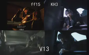 Download Video: FF15“致敬”V13对比KH3致敬V13