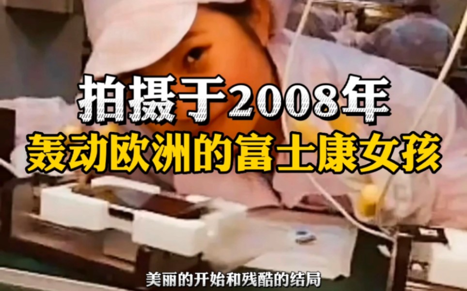 [图]2008年轰动欧洲的富士康女孩，坐她对面同事在测试摄像头后忘记删除，传到欧洲后成为中国最美打工妹，你还记得她吗