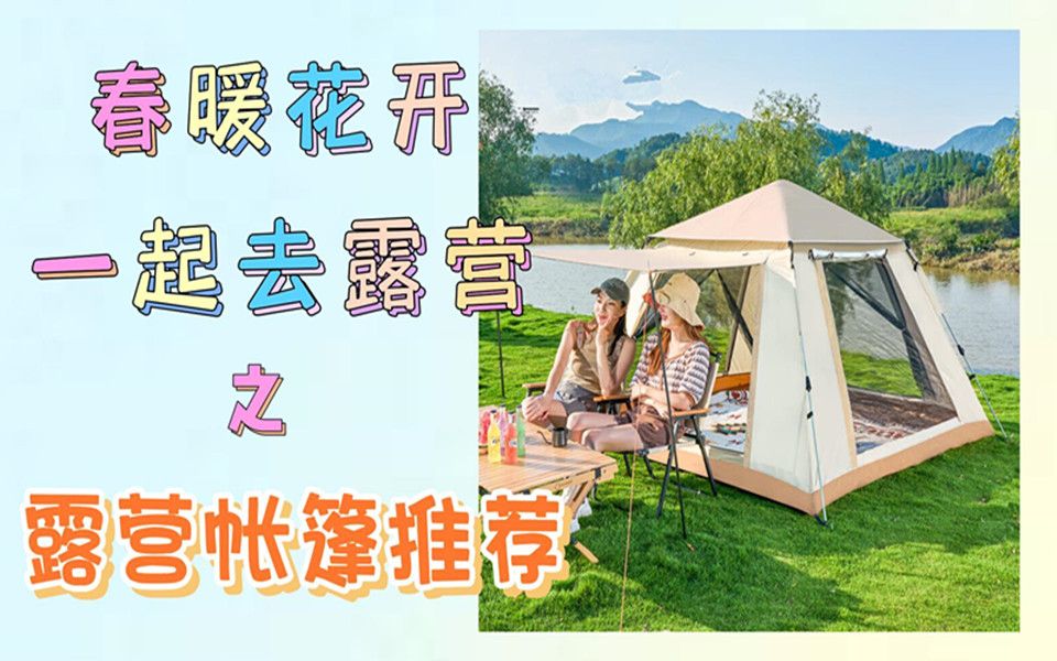 【露营帐篷推荐】春暖花开日,一起去露营吧之露营帐篷推荐,高性价比帐篷哔哩哔哩bilibili