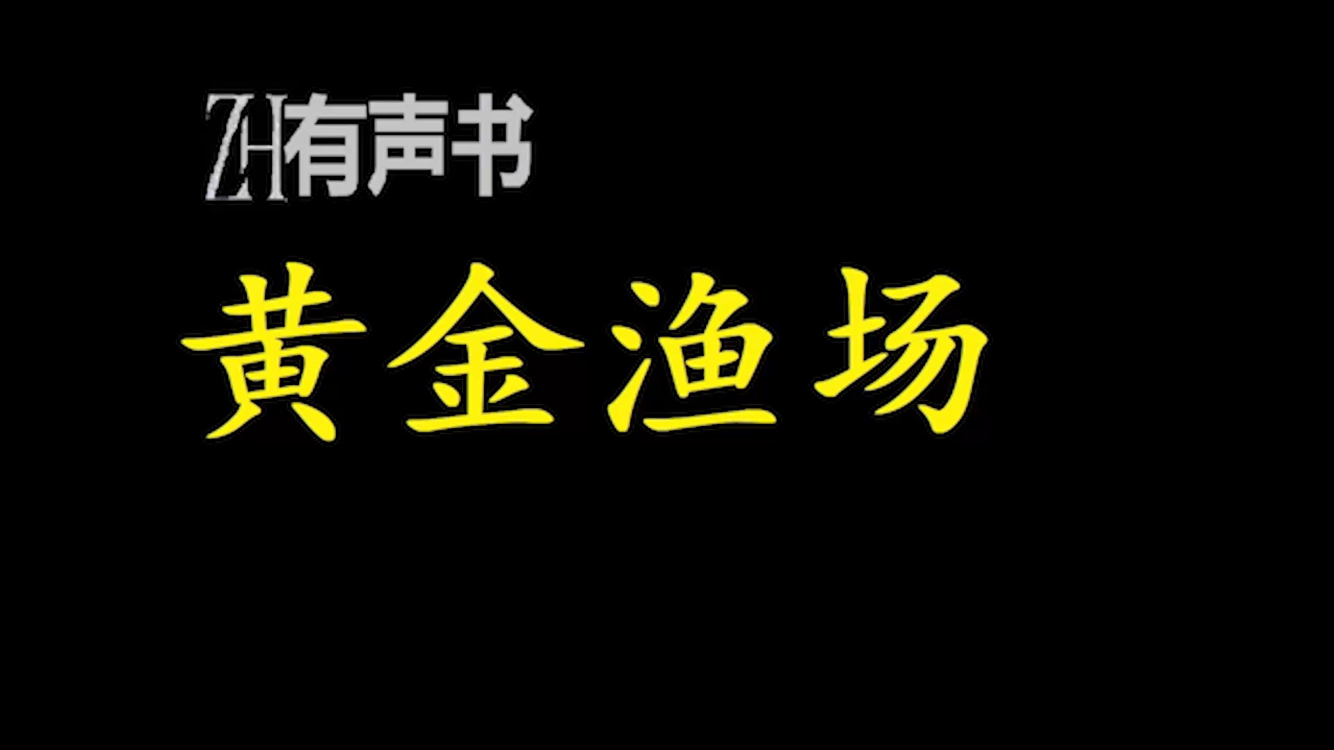 [图]黄金渔场【ZH有声便利店-感谢收听-免费点播-专注于懒人】