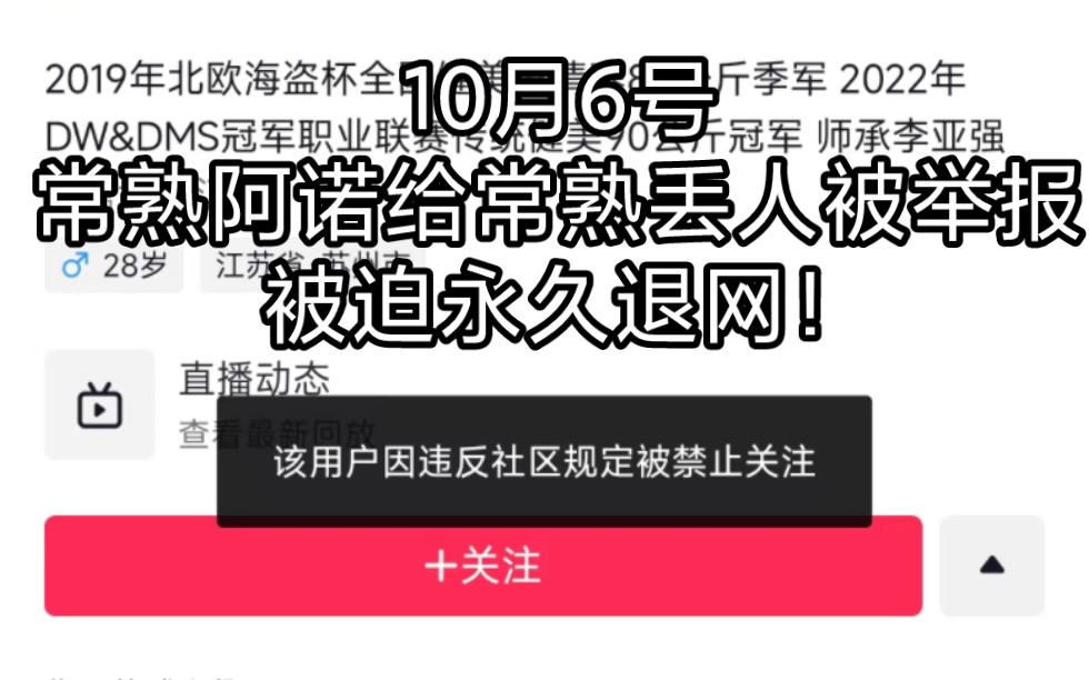 [图]10月6号阿诺给常熟抹黑被彻底封禁，复出可能性近乎为零！