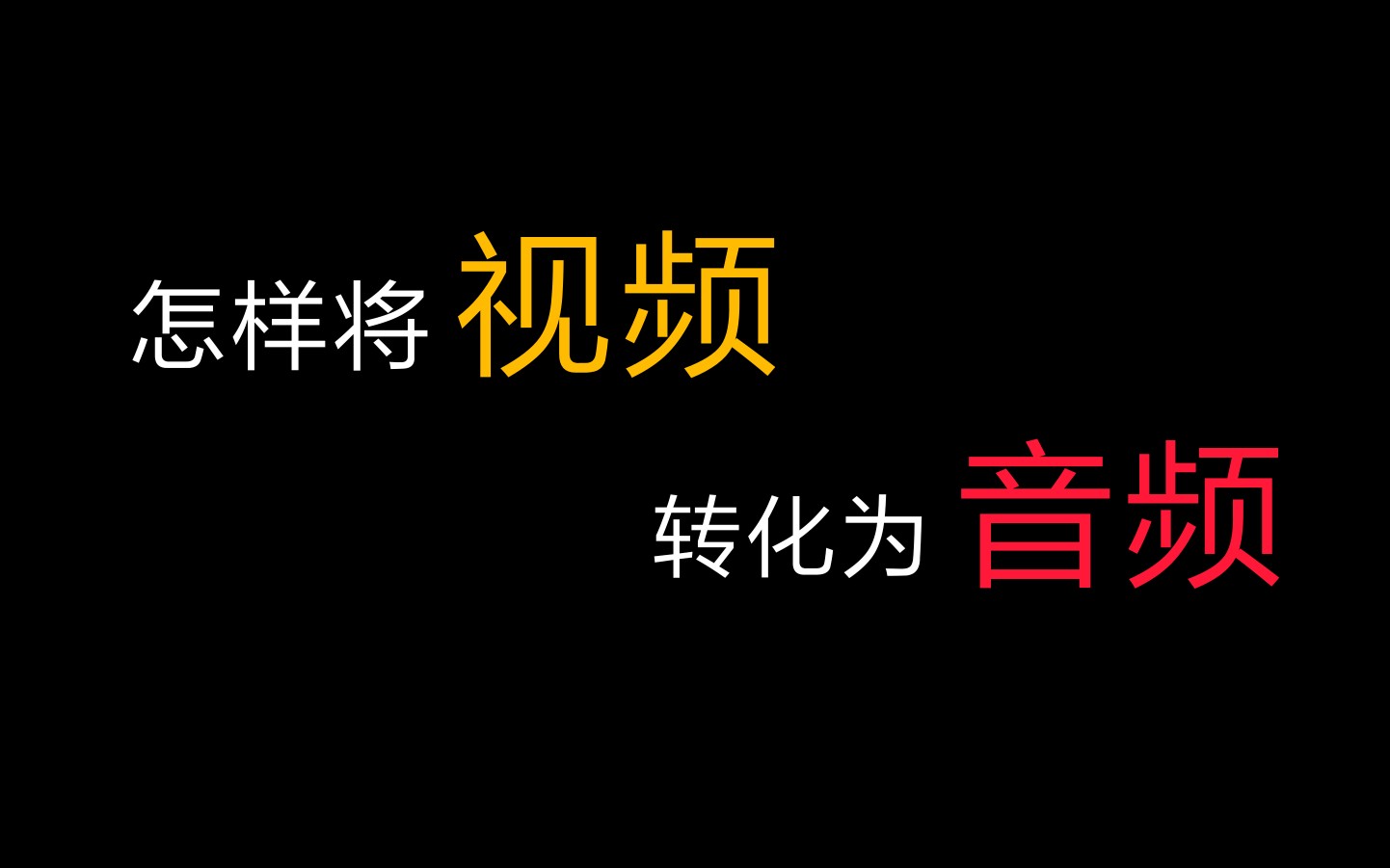 只需手机3步即可将视频转换为音频哔哩哔哩bilibili