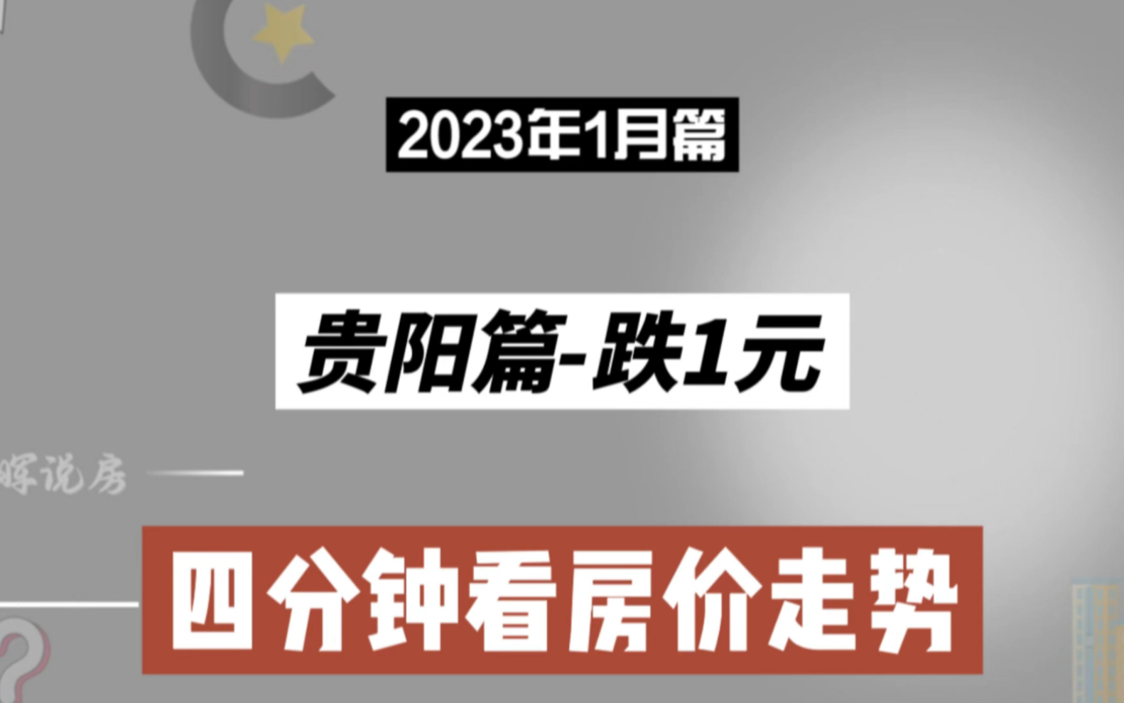 贵阳篇跌1元,四分钟看房价(2023年1月篇)哔哩哔哩bilibili