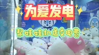 Скачать видео: 为爱发电？抓HelloKitty帮娃娃机店交电费