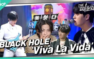 Download Video: 【THE IDOL BAND】BLACK HOLE – Viva La Vida (原唱:Coldplay)