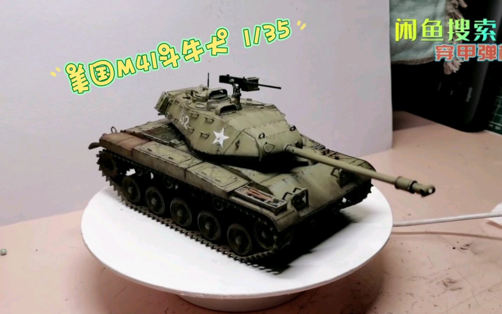 美国m41斗牛犬 1/35