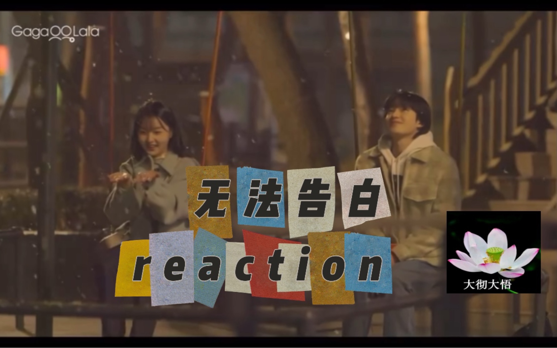 【无法告白第五大结局reaction】无法告白的不只爱情哔哩哔哩bilibili