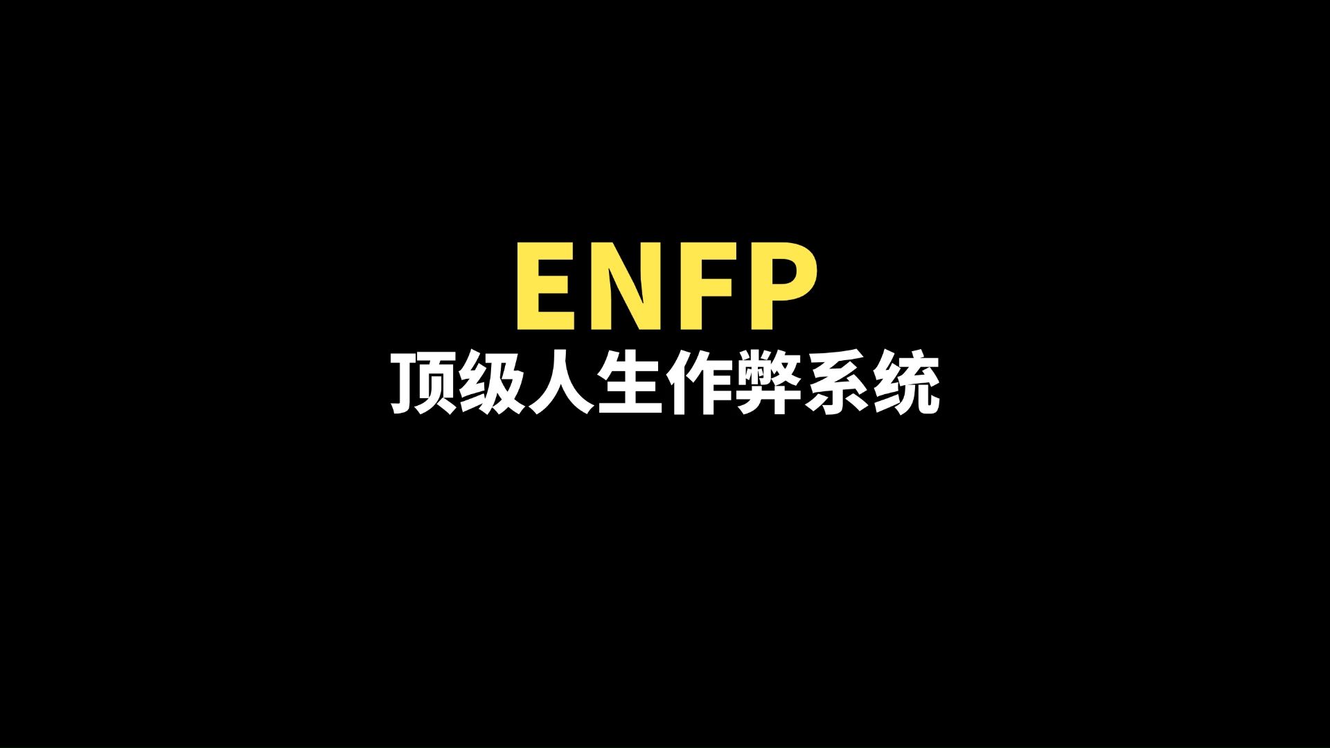 enfp顶级人生作弊系统哔哩哔哩bilibili