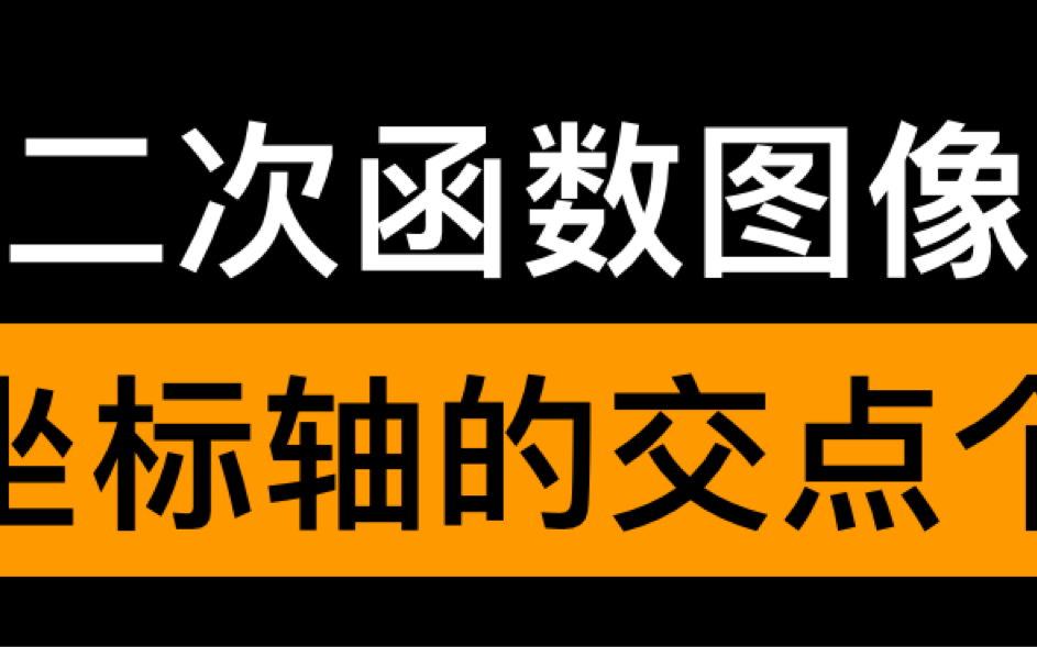 二次函数图像与坐标轴的交点个数哔哩哔哩bilibili