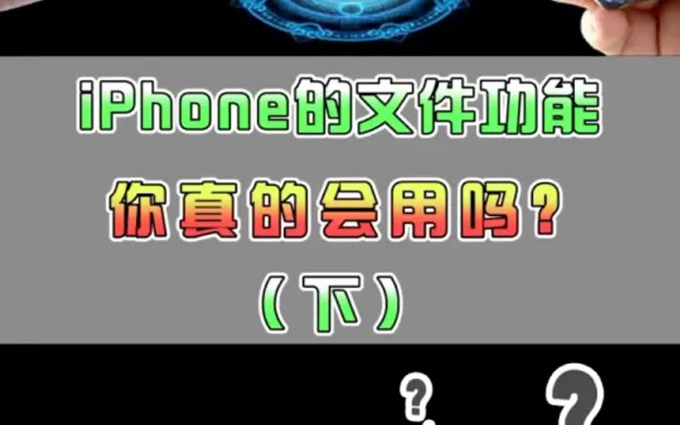 还在用iTunes或者XX助手传文件?哔哩哔哩bilibili