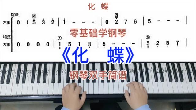 零基础学钢琴《化蝶》,钢琴双手弹奏,简谱教学.