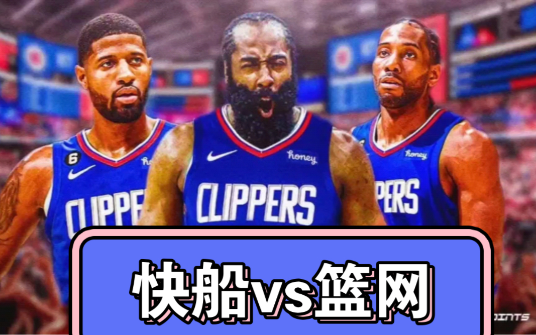 快船vs篮网,哈登27 6 12,乔治21分,丁维迪17分,小卡15分