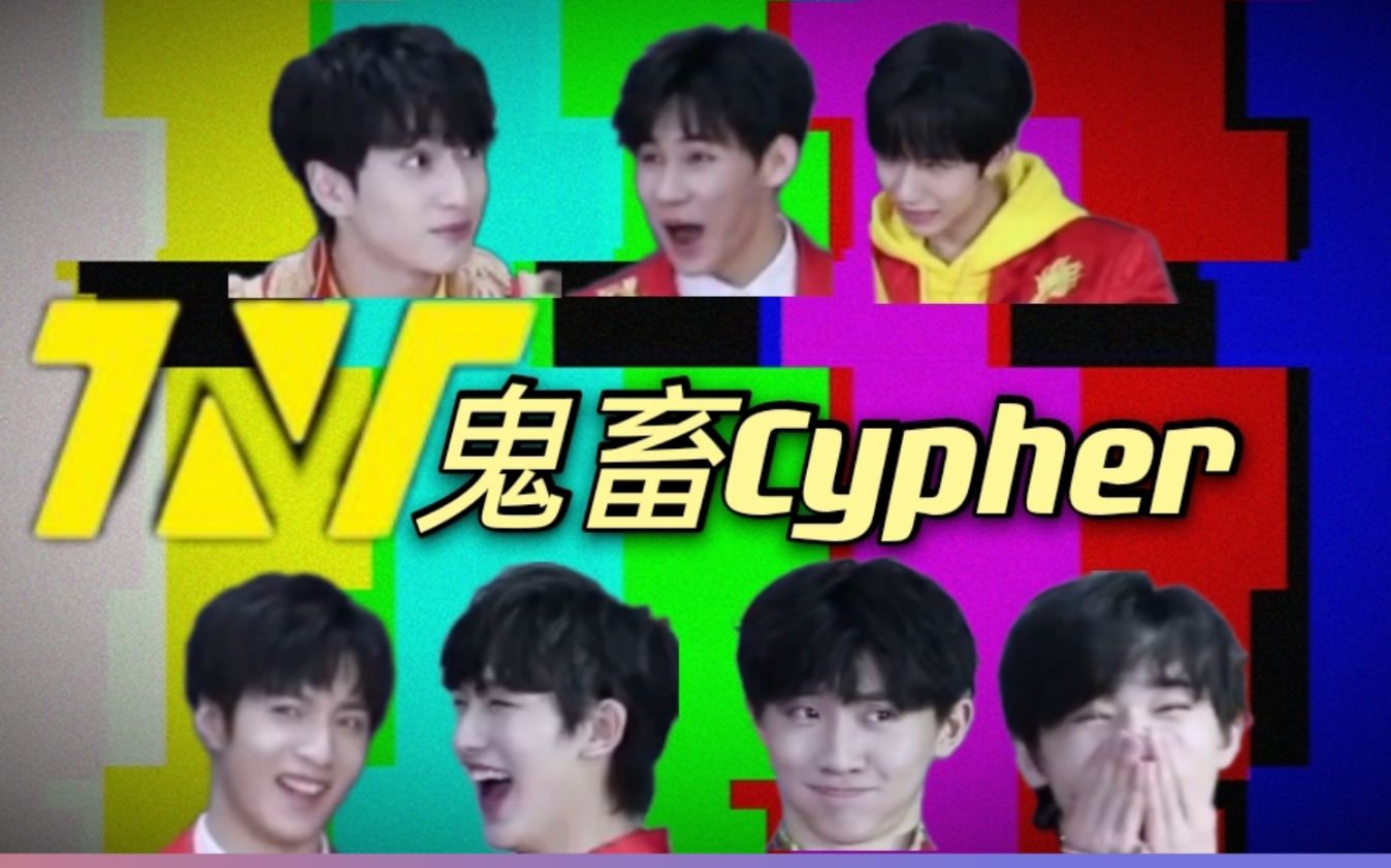 你那叫说唱厂牌吗?时代少年团/tnt鬼畜cypher