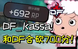 Download Video: 【卡莎】DF_Kassa！猎排和百弟,三明治 合砍700分！