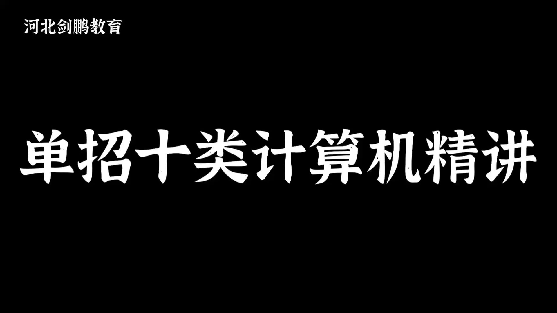 河北单招十类计算机精讲十八上(网络知识)剑鹏教育哔哩哔哩bilibili