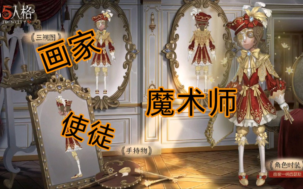 【第五人格】三周年精华皮肤三视图展示._哔哩哔哩_bilibili