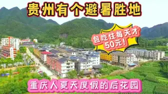 Download Video: 贵州有个避暑胜地，重庆人夏天度假的后花园，包吃住每天才50元！