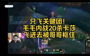 Download Video: 只飞关键团！毛毛内战20杀卡莎，飞进去被哥哥框住了！