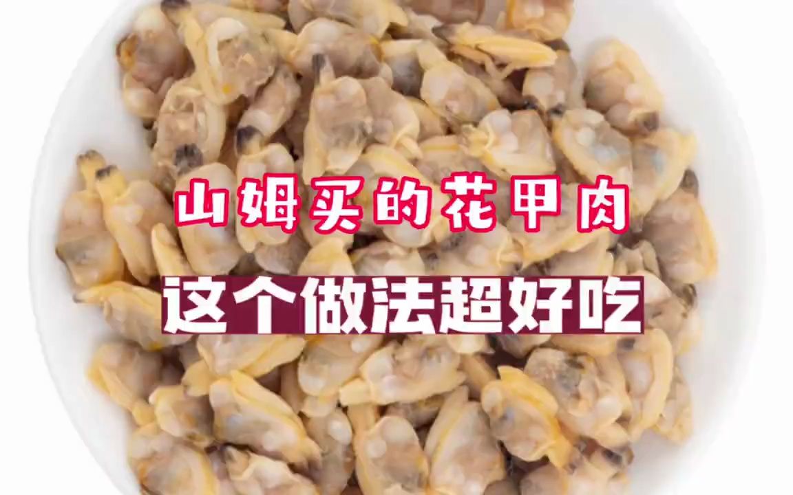 山姆买的蛤蜊肉(花甲肉)这个做法超好吃哔哩哔哩bilibili