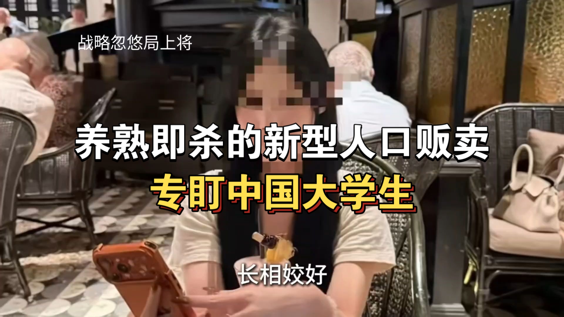 养熟即杀的新型人口贩卖，专盯中国大学生