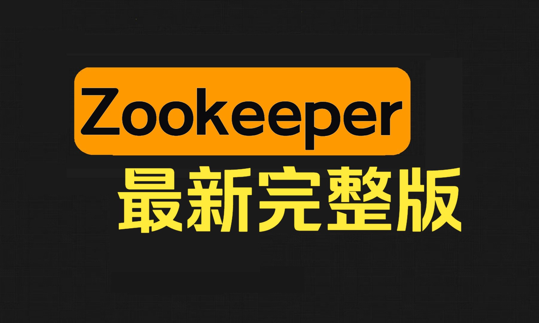 Zookeeper快速入门教程哔哩哔哩bilibili