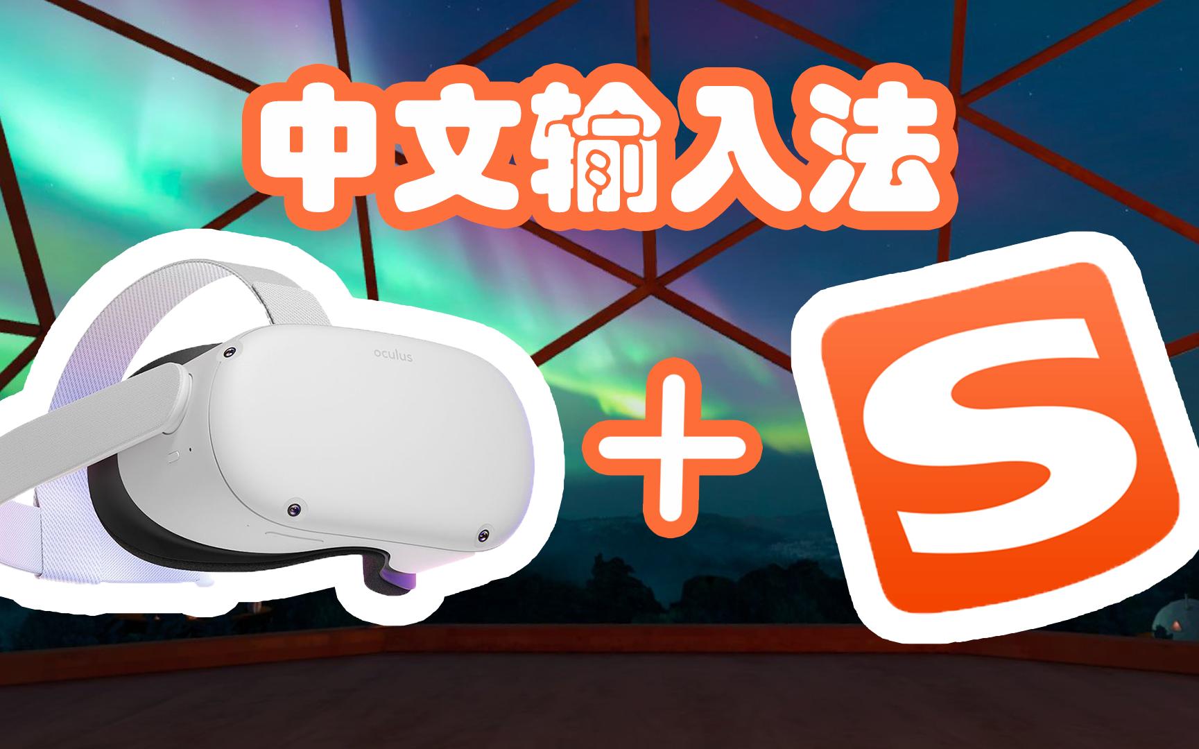 [图]【Oculus Quest】搜狗中文输入法