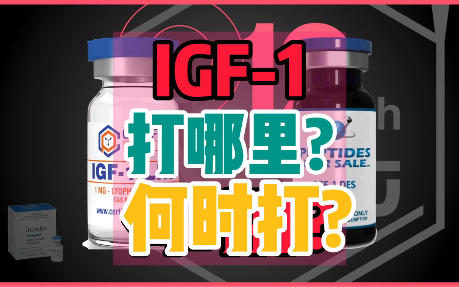 IGF1怎么打,效果最佳?哔哩哔哩bilibili