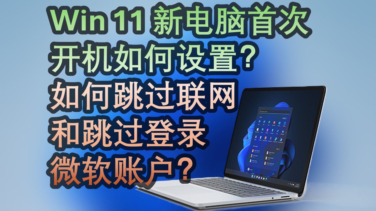 Windows 11 新电脑首次开机如何设置?怎么跳过联网不激活?如何跳过登录微软账户?哔哩哔哩bilibili