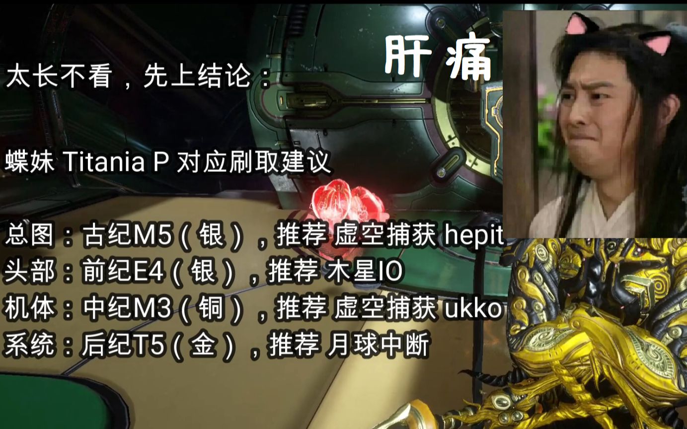 【warframe】想刷战甲怎么搞核桃,蝶妹P示例,Titania P哔哩哔哩bilibili