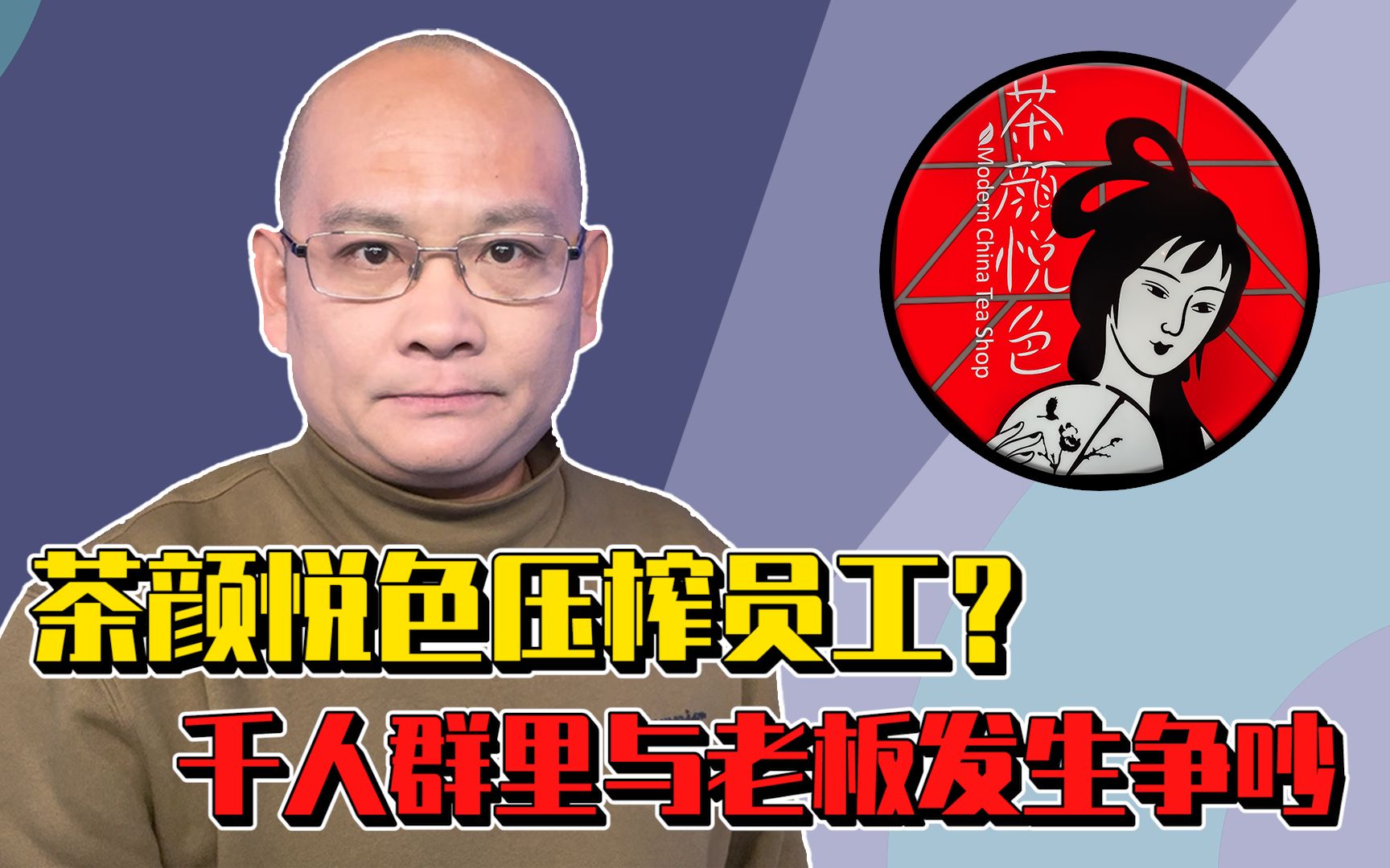 茶颜悦色员工吐槽工资低,千人群里与老板发生争吵_哔哩哔哩_bilibili