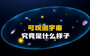 Download Video: 可观测宇宙有多大？它大到人类无法想象