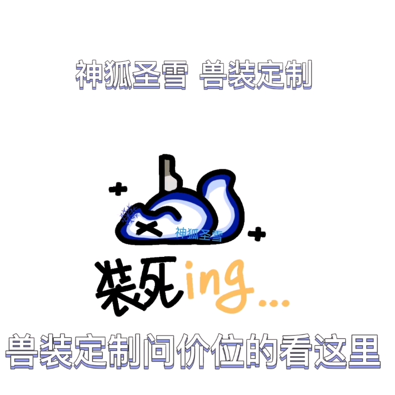 【兽装定制价格表】哔哩哔哩bilibili